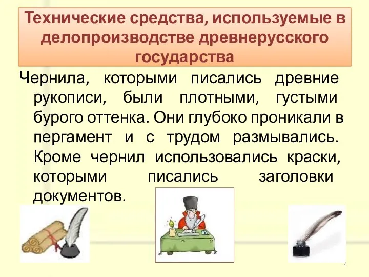 Чернила, которыми писались древние рукописи, были плотными, густыми бурого оттенка. Они