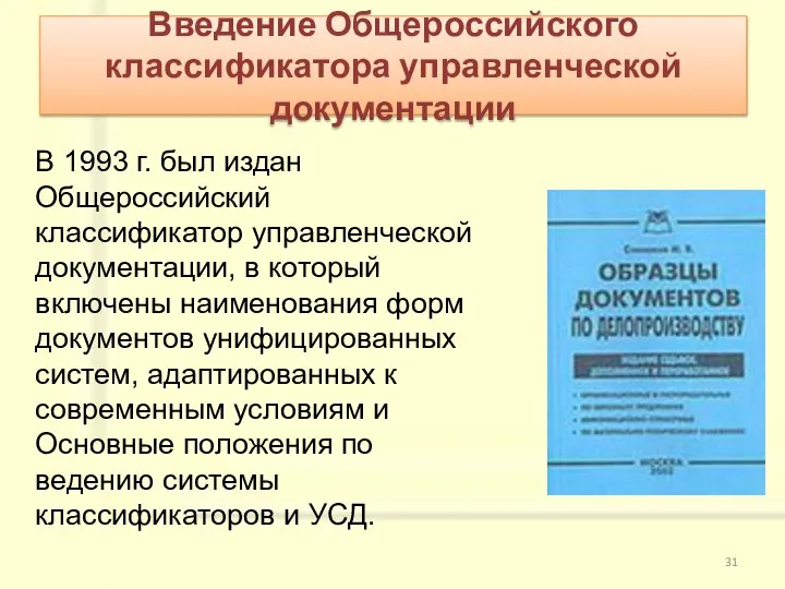 В 1993 г. был издан Общероссийский классификатор управленческой документации, в который