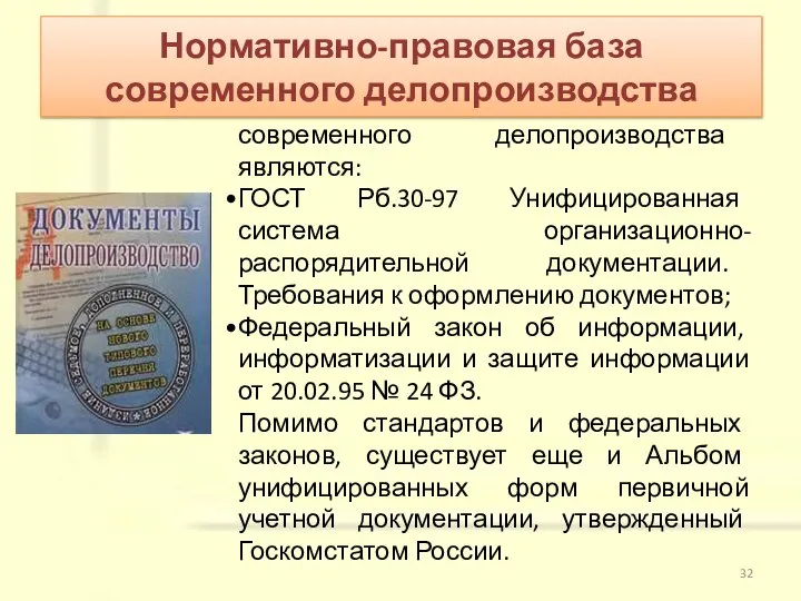 Основополагающими документами для современного делопроизводства являются: ГОСТ Рб.30-97 Унифицированная система организационно-распорядительной