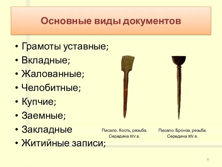 Основные виды документов Грамоты уставные; Вкладные; Жалованные; Челобитные; Купчие; Заемные; Закладные Житийные записи;