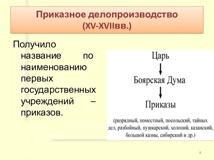 Приказное делопроизводство (XV-XVIIвв.) Получило название по наименованию первых государственных учреждений – приказов.