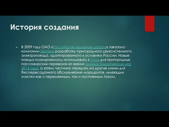 История создания В 2009 году ОАО «Российские железные дороги» заказало компании