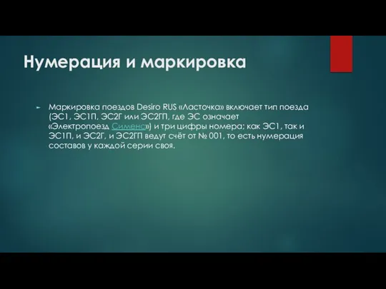 Нумерация и маркировка Маркировка поездов Desiro RUS «Ласточка» включает тип поезда