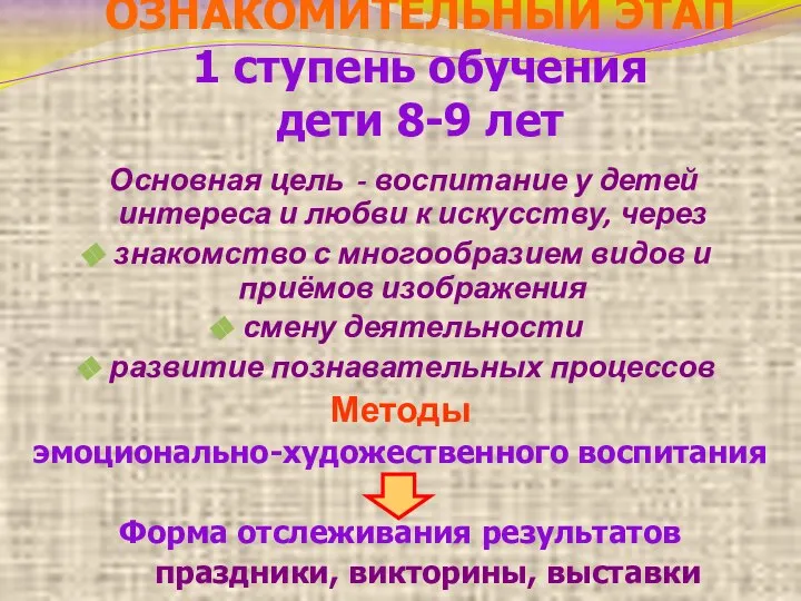 ОЗНАКОМИТЕЛЬНЫЙ ЭТАП 1 ступень обучения дети 8-9 лет Основная цель -