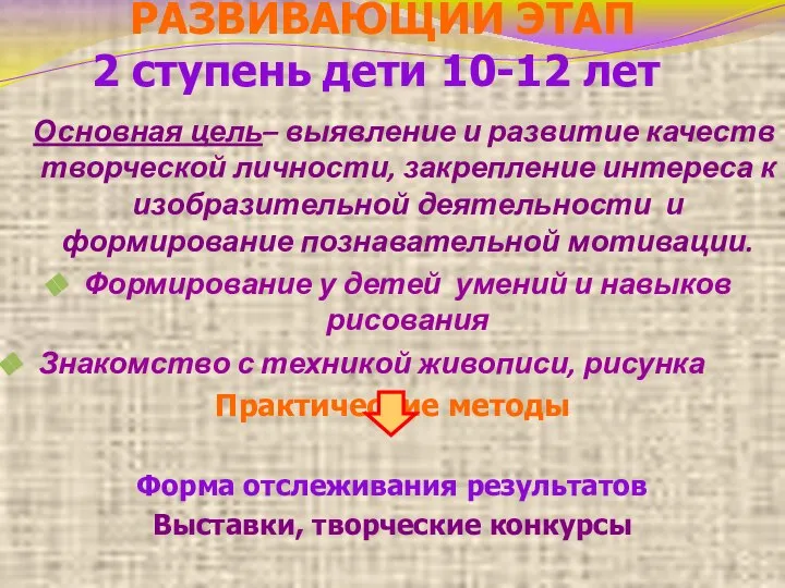 РАЗВИВАЮЩИЙ ЭТАП 2 ступень дети 10-12 лет Основная цель– выявление и