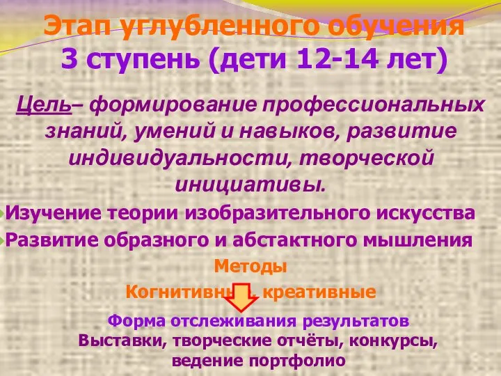 Этап углубленного обучения 3 ступень (дети 12-14 лет) Цель– формирование профессиональных