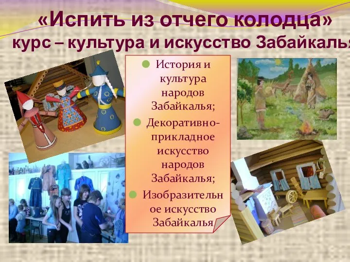 «Испить из отчего колодца» курс – культура и искусство Забайкалья История