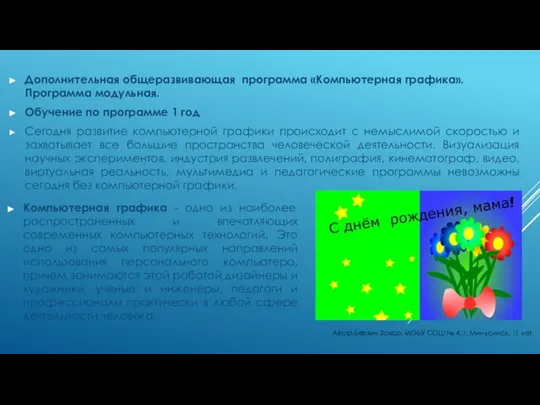 Компьютерная графика - одно из наиболее распространенных и впечатляющих современных компьютерных