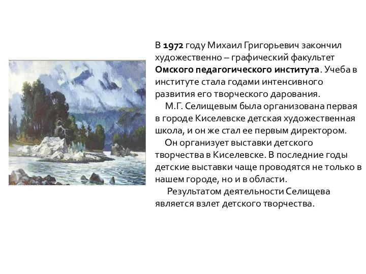 В 1972 году Михаил Григорьевич закончил художественно – графический факультет Омского