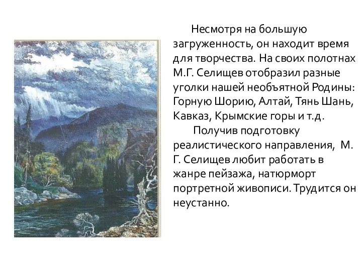 Несмотря на большую загруженность, он находит время для творчества. На своих