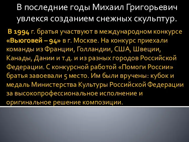 В 1994 г. братья участвуют в международном конкурсе «Вьюговей – 94»