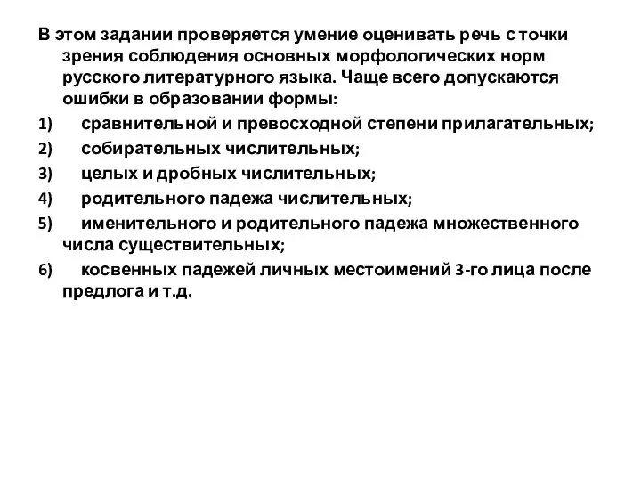 В этом задании проверяется умение оценивать речь с точки зрения соблюдения