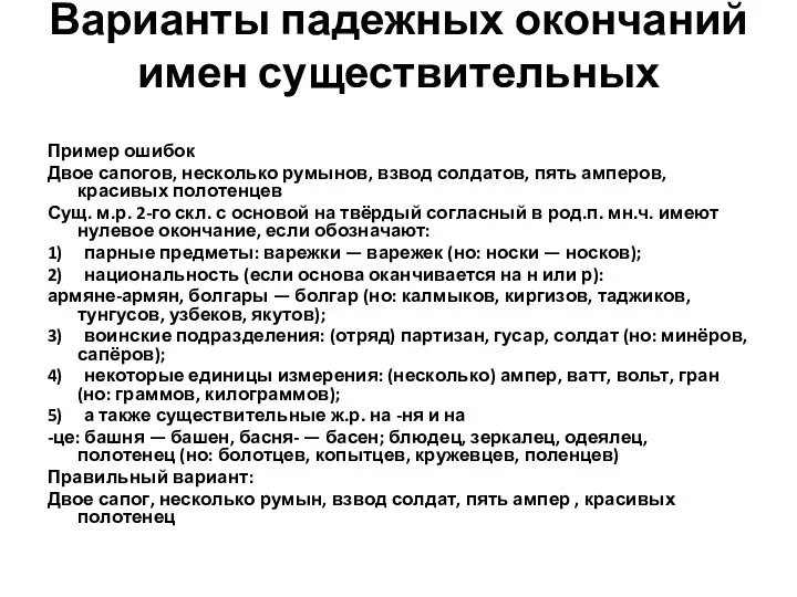 Варианты падежных окончаний имен существительных Пример ошибок Двое сапогов, несколько румынов,