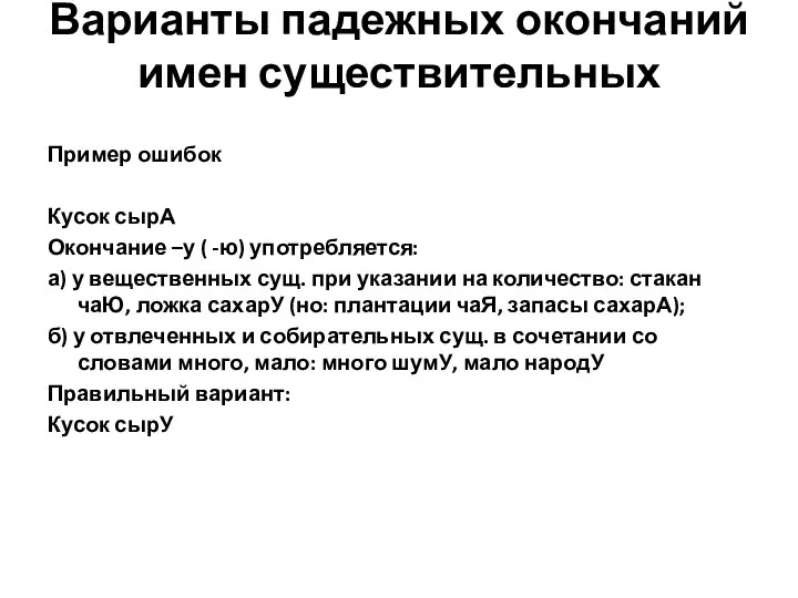 Варианты падежных окончаний имен существительных Пример ошибок Кусок сырА Окончание –у