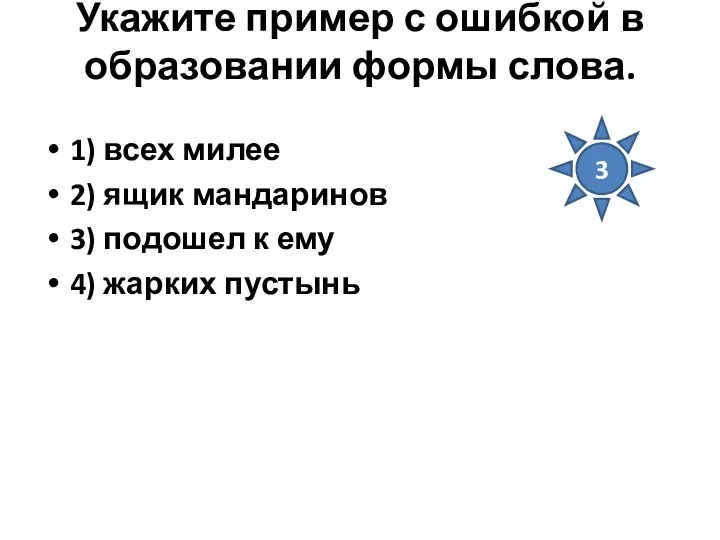 Укажите пример с ошибкой в образовании формы слова. 1) всех милее