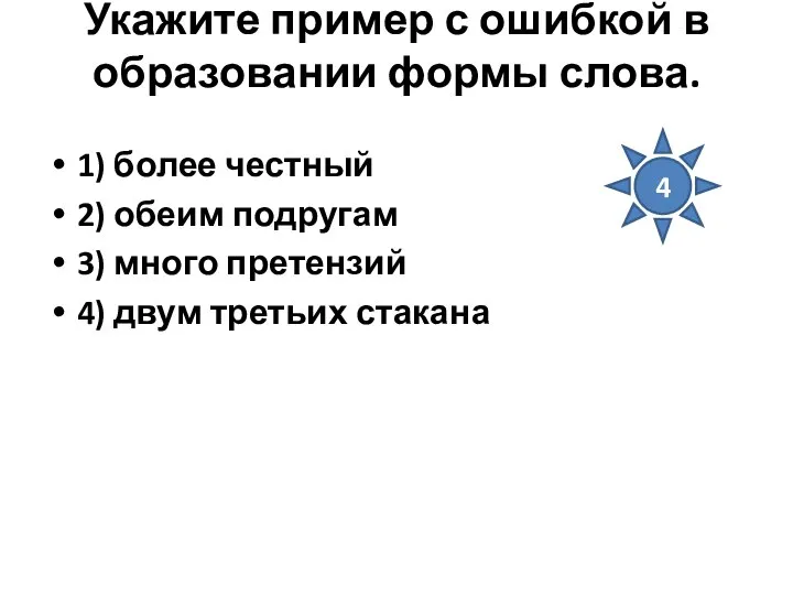 Укажите пример с ошибкой в образовании формы слова. 1) более честный