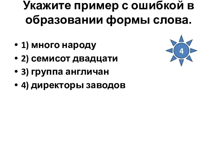 Укажите пример с ошибкой в образовании формы слова. 1) много народу