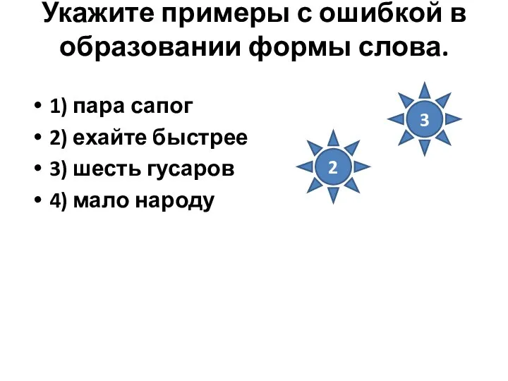 Укажите примеры с ошибкой в образовании формы слова. 1) пара сапог