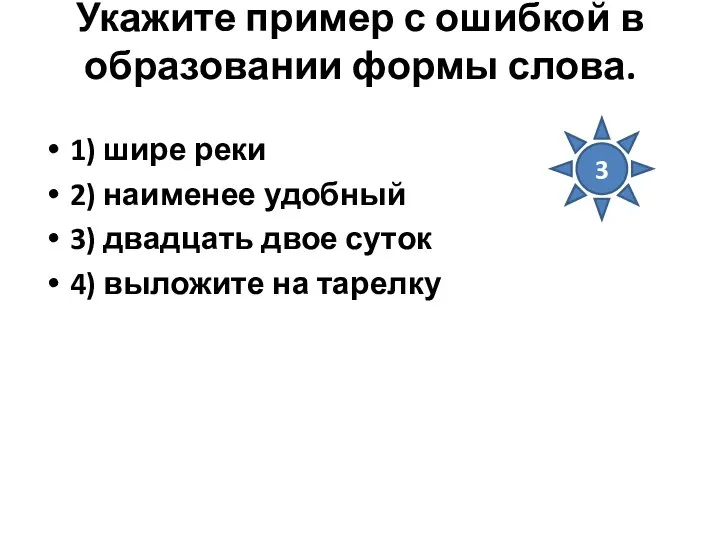 Укажите пример с ошибкой в образовании формы слова. 1) шире реки