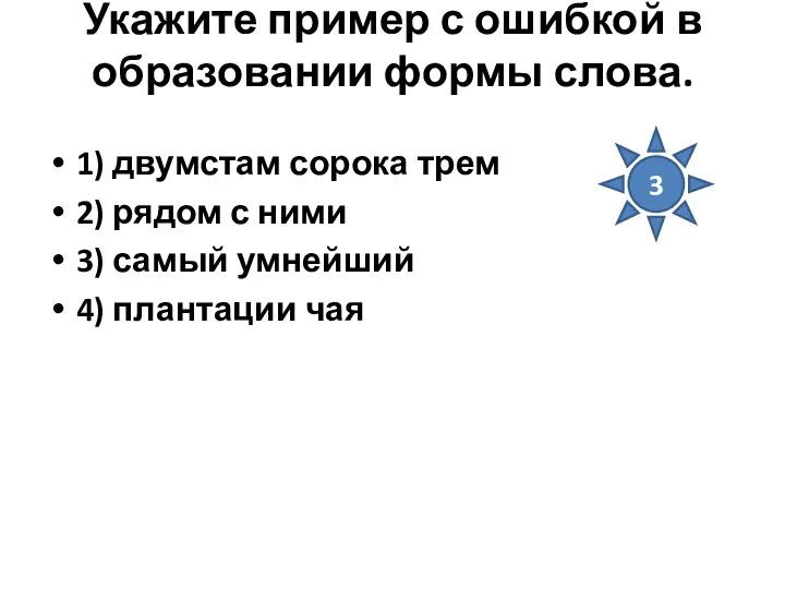 Укажите пример с ошибкой в образовании формы слова. 1) двумстам сорока