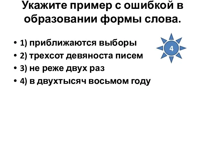 Укажите пример с ошибкой в образовании формы слова. 1) приближаются выборы