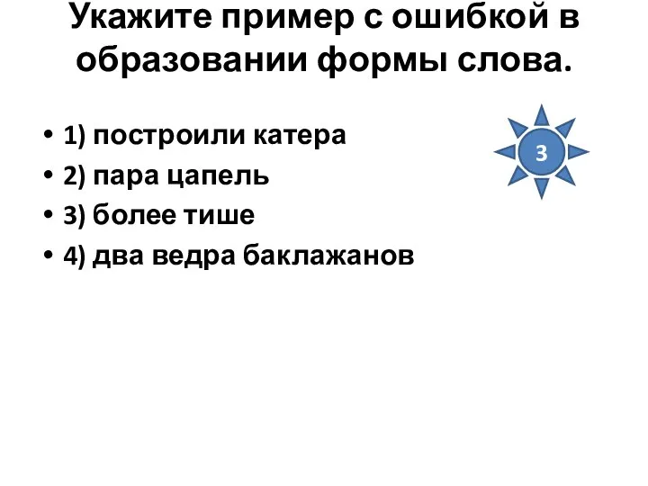 Укажите пример с ошибкой в образовании формы слова. 1) построили катера