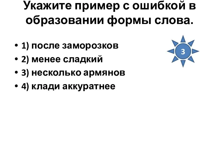 Укажите пример с ошибкой в образовании формы слова. 1) после заморозков