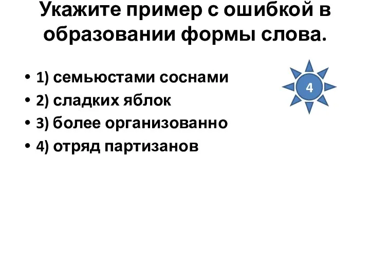 Укажите пример с ошибкой в образовании формы слова. 1) семьюстами соснами