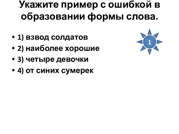 Укажите пример с ошибкой в образовании формы слова. 1) взвод солдатов