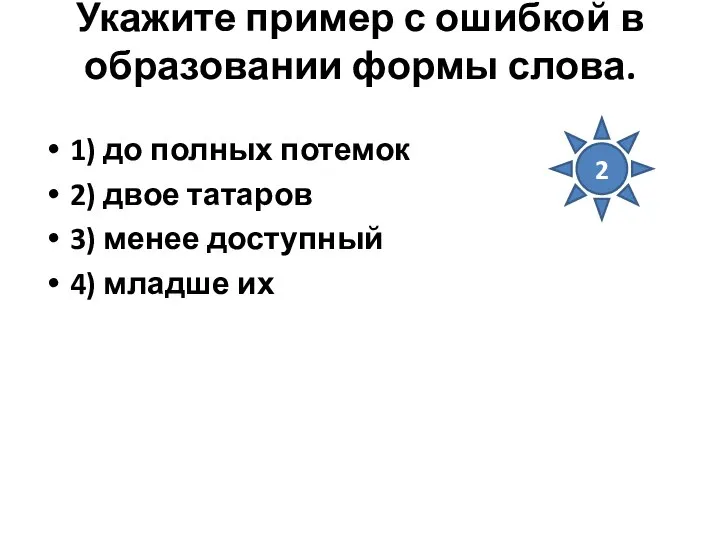 Укажите пример с ошибкой в образовании формы слова. 1) до полных