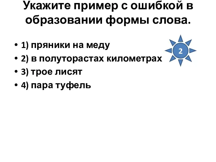 Укажите пример с ошибкой в образовании формы слова. 1) пряники на