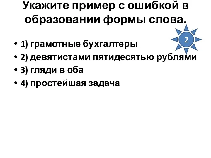 Укажите пример с ошибкой в образовании формы слова. 1) грамотные бухгалтеры