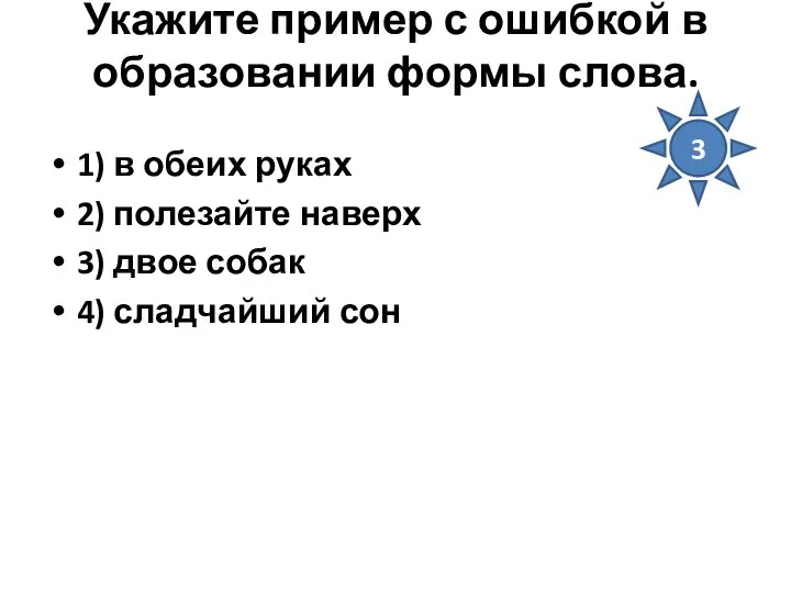 Укажите пример с ошибкой в образовании формы слова. 1) в обеих