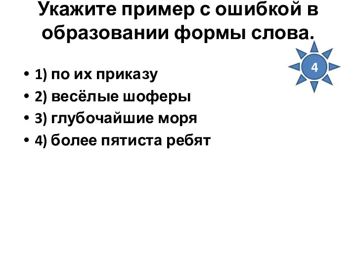 Укажите пример с ошибкой в образовании формы слова. 1) по их