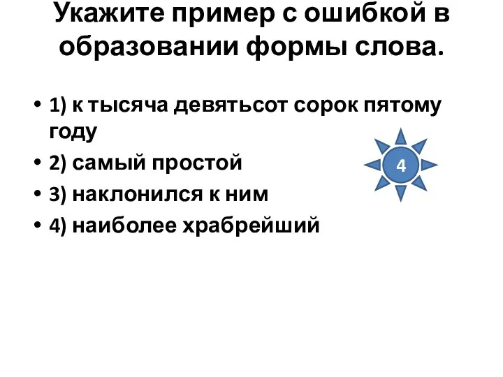 Укажите пример с ошибкой в образовании формы слова. 1) к тысяча