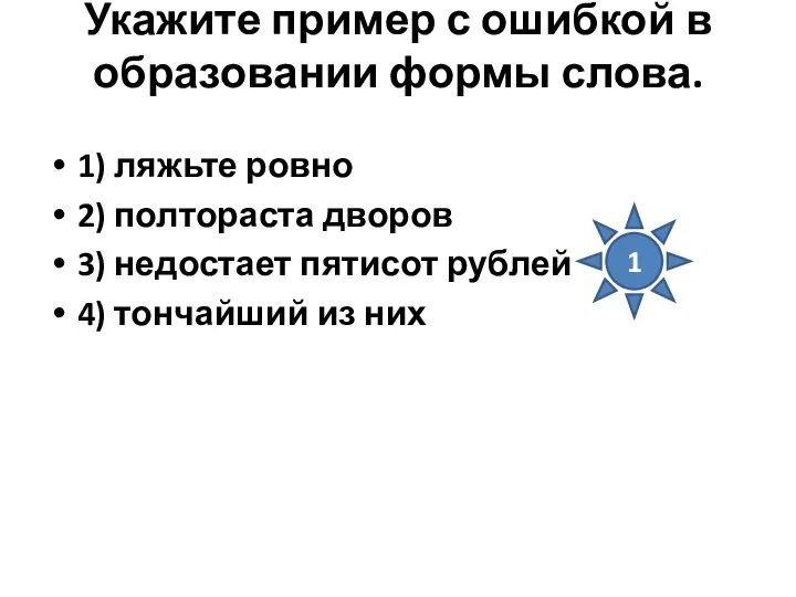 Укажите пример с ошибкой в образовании формы слова. 1) ляжьте ровно