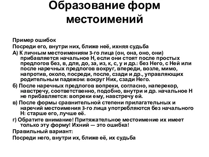 Образование форм местоимений Пример ошибок Посреди его, внутри них, ближе неё,