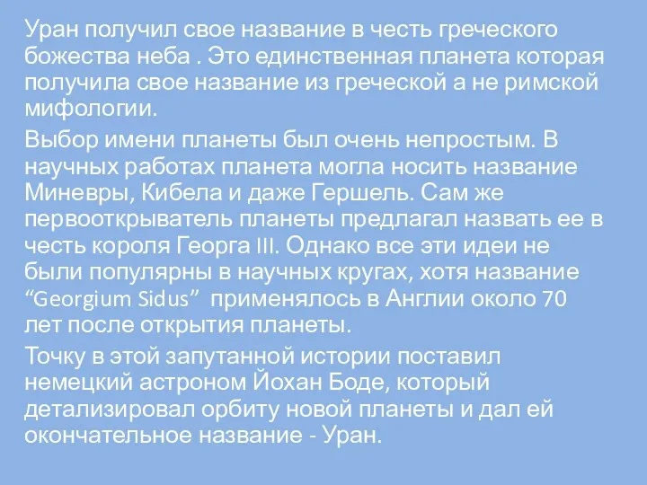 Уран получил свое название в честь греческого божества неба . Это