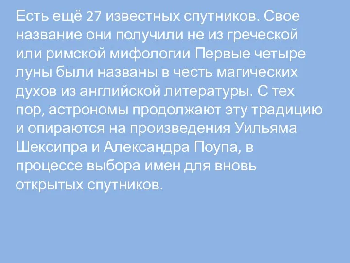 Есть ещё 27 известных спутников. Свое название они получили не из