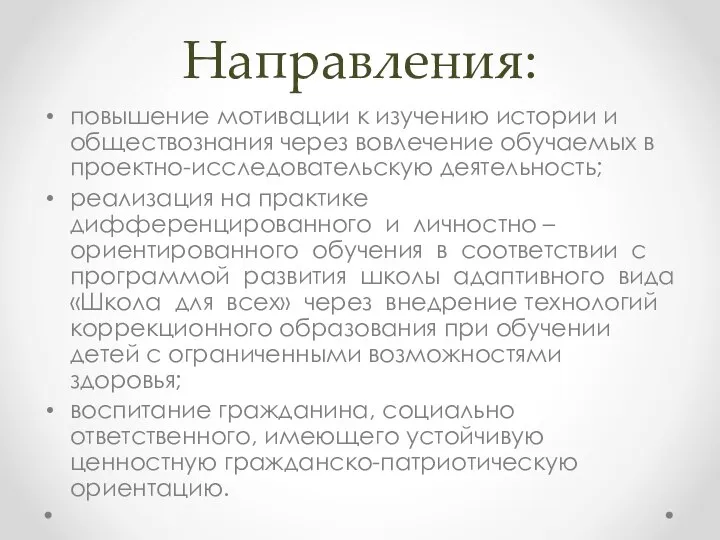 Направления: повышение мотивации к изучению истории и обществознания через вовлечение обучаемых