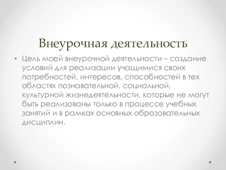 Внеурочная деятельность Цель моей внеурочной деятельности – создание условий для реализации