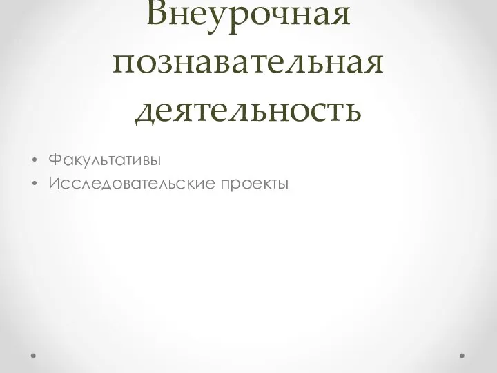 Внеурочная познавательная деятельность Факультативы Исследовательские проекты