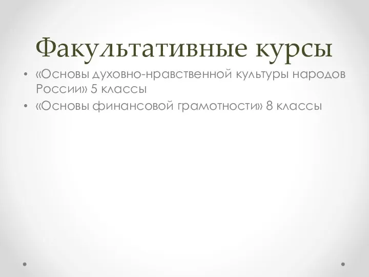 Факультативные курсы «Основы духовно-нравственной культуры народов России» 5 классы «Основы финансовой грамотности» 8 классы