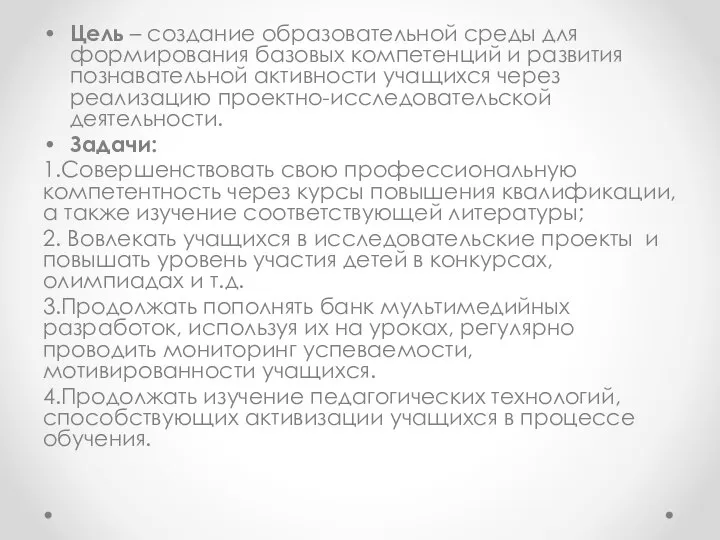 Цель – создание образовательной среды для формирования базовых компетенций и развития