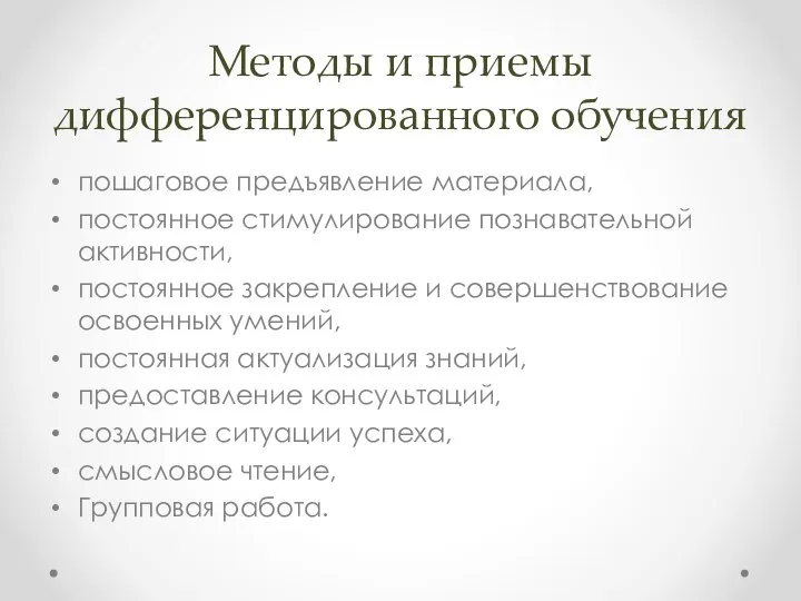 Методы и приемы дифференцированного обучения пошаговое предъявление материала, постоянное стимулирование познавательной