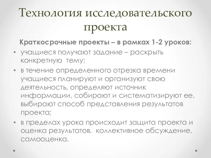 Технология исследовательского проекта Краткосрочные проекты – в рамках 1-2 уроков: учащиеся