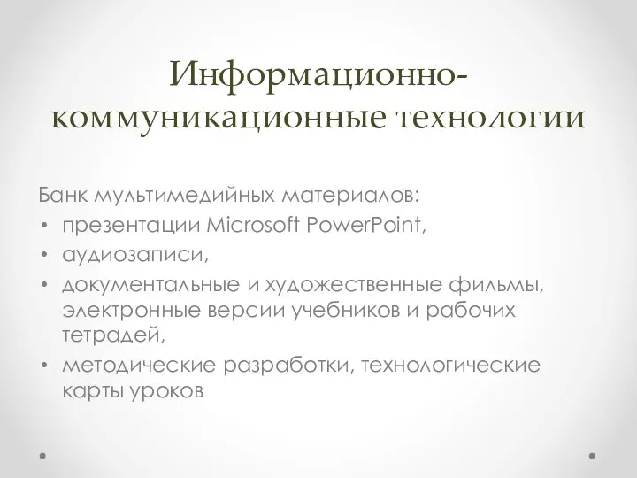 Информационно-коммуникационные технологии Банк мультимедийных материалов: презентации Microsoft PowerPoint, аудиозаписи, документальные и