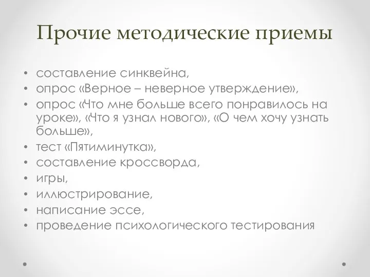 Прочие методические приемы составление синквейна, опрос «Верное – неверное утверждение», опрос