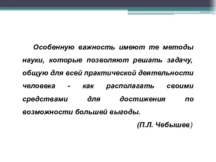 Особенную важность имеют те методы науки, которые позволяют решать задачу, общую