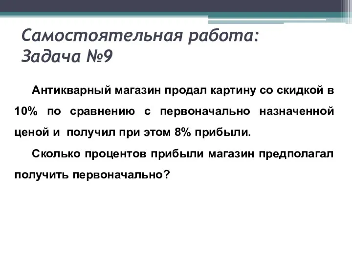 Самостоятельная работа: Задача №9 Антикварный магазин продал картину со скидкой в